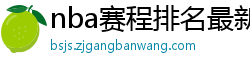 nba赛程排名最新